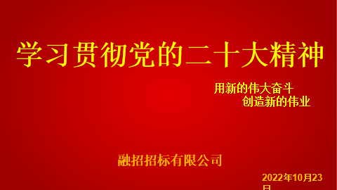 学习贯彻党的二十大精神--用新的伟大奋斗创造新的伟业